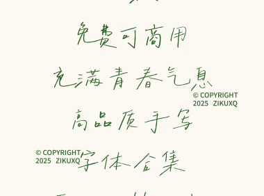 八款免费可商用充满青春气息高品质手写字体