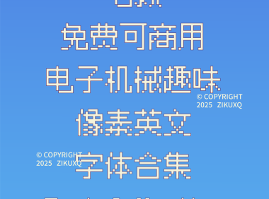 七款免费可商用电子机械趣味像素英文字体