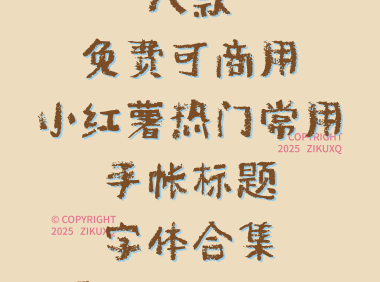 八款免费可商用小红薯热门常用手帐标题字体
