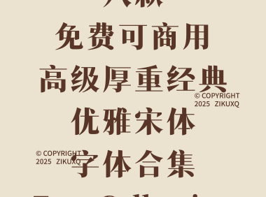 八款免费可商用高级厚重经典优雅宋体