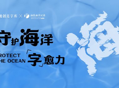 新字速递 | 字魂×海昌海洋公园定制字体发布