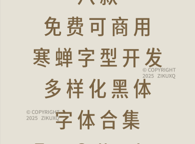 八款免费可商用寒蝉字型开发多样化黑体字体