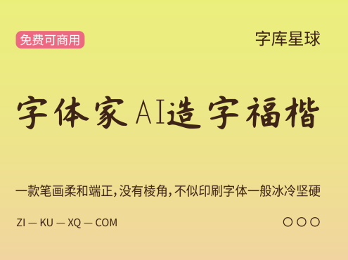 字体家AI造字福楷
