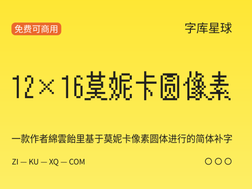 12×16莫妮卡圆像素