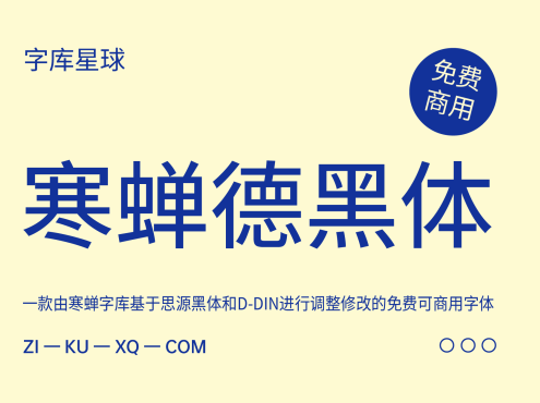 寒蝉德黑体