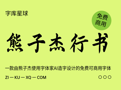 熊子杰行书