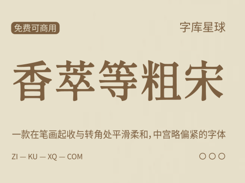 香萃等粗宋