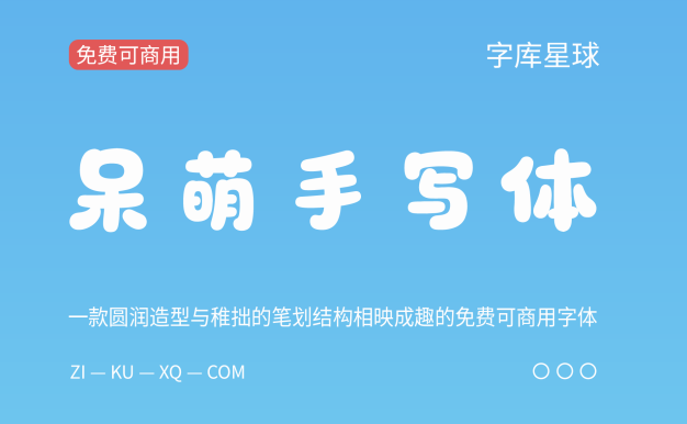 呆萌手写体