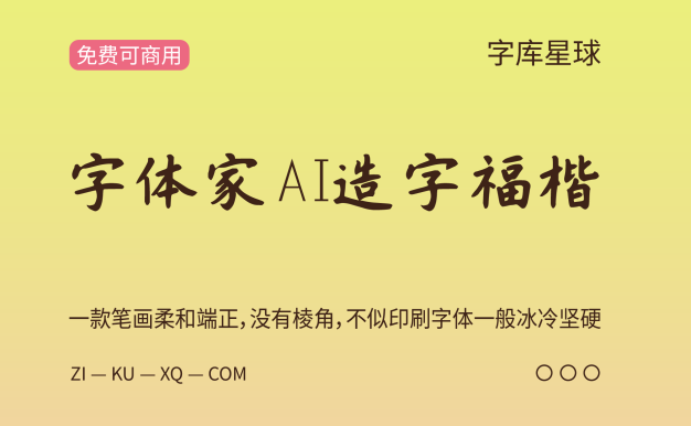 字体家AI造字福楷