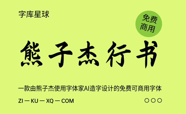 熊子杰行书