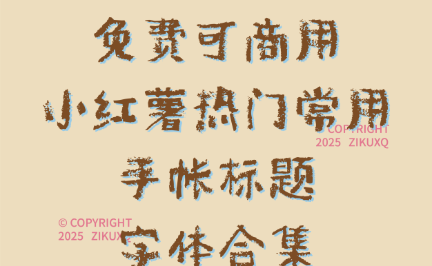 八款免费可商用小红薯热门常用手帐标题字体