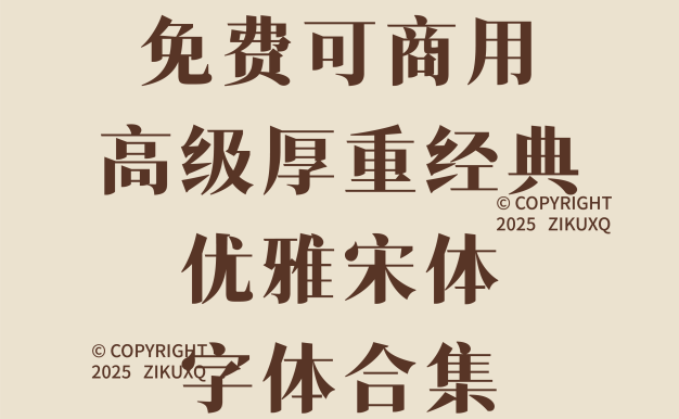 八款免费可商用高级厚重经典优雅宋体