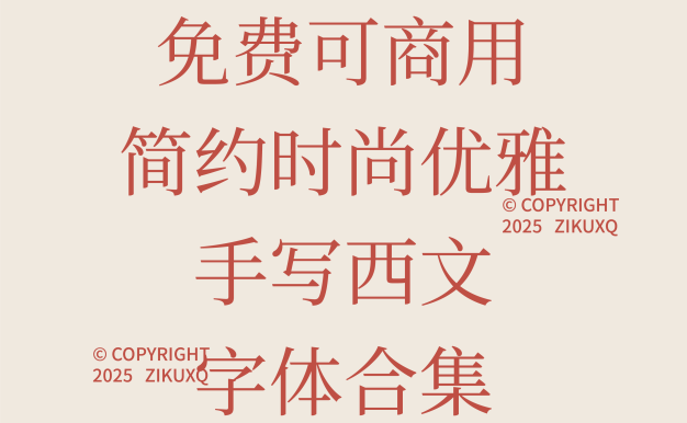 八款免费可商用简约时尚优雅手写西文字体