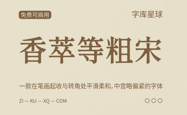 香萃等粗宋