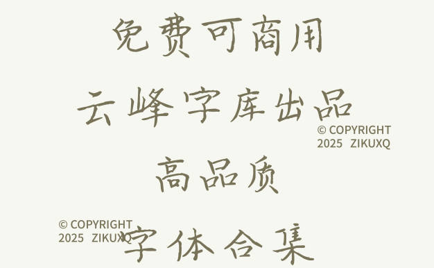 六款免费可商用云峰字库出品设计的字体