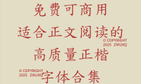 八款免费可商用适合正文阅读的高质量正楷字体