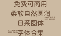 八款免费可商用柔软自然圆润的日系圆体