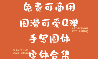 八款免费可商用圆滑可爱Q弹手写圆体字体