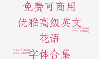 八款免费可商用优雅高级英文花语字体