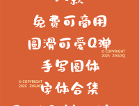 八款免费可商用圆滑可爱Q弹手写圆体字体