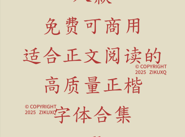 八款免费可商用适合正文阅读的高质量正楷字体