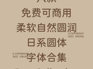 八款免费可商用柔软自然圆润的日系圆体