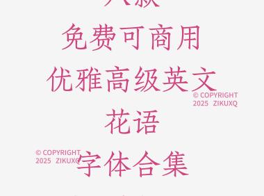 八款免费可商用优雅高级英文花语字体