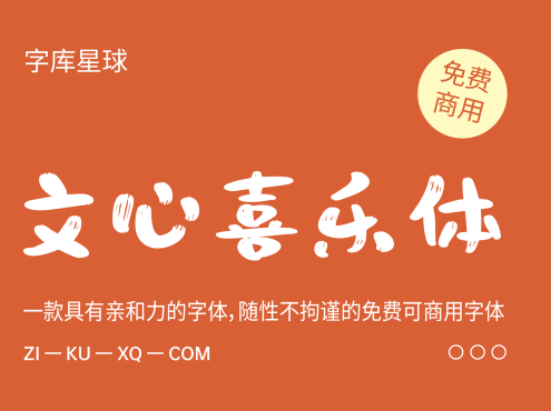 文心喜乐体