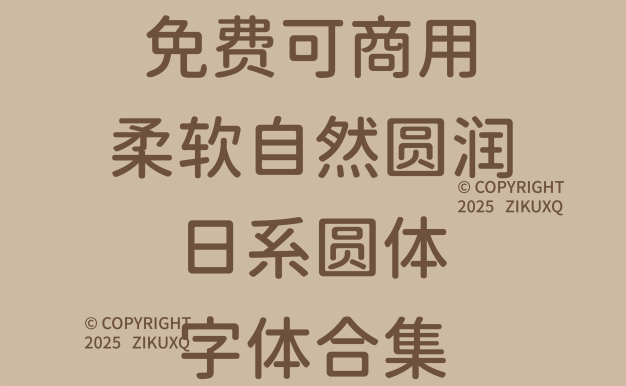 八款免费可商用柔软自然圆润的日系圆体