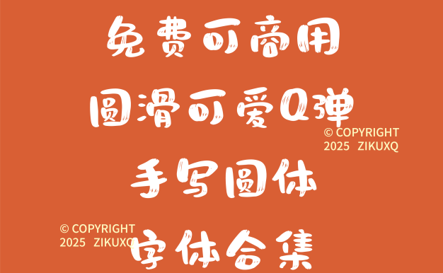 八款免费可商用圆滑可爱Q弹手写圆体字体